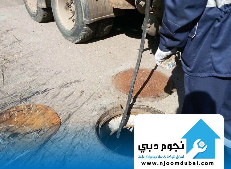 شركة تسليك مجاري في أم القيوين