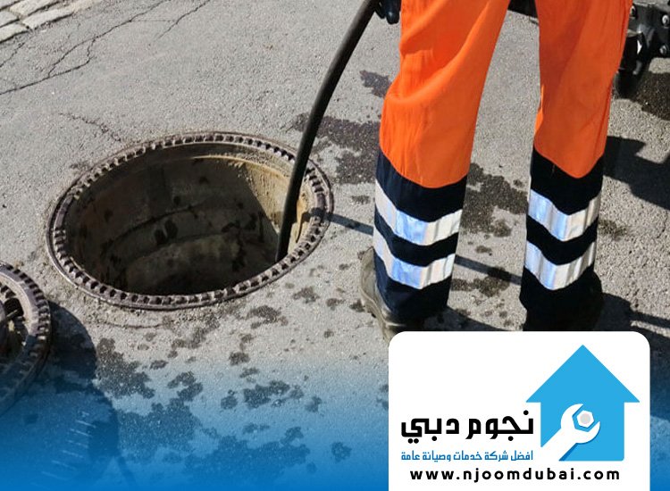 شركة تسليك مجاري في أم القيوين