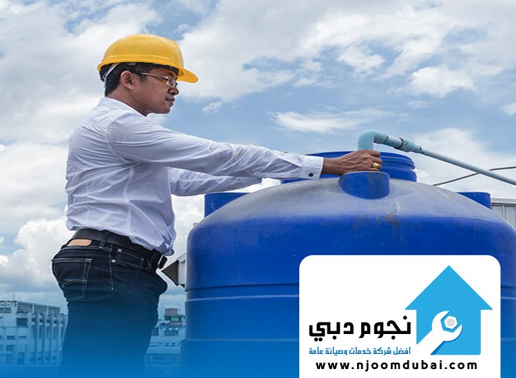 تنظيف خزنات المياه في أم القيوين