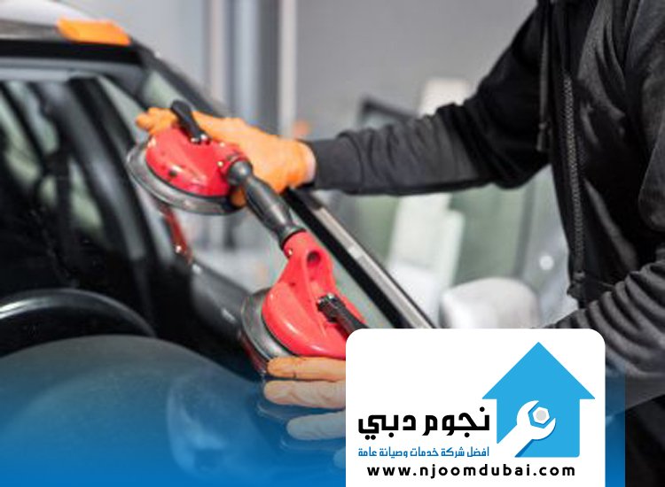 تركيب زجاج سيارات في دبي