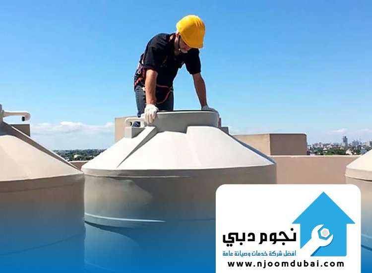 تنظيف خزانات المياه