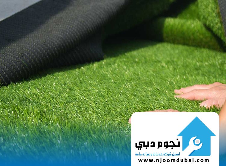 تركيب عشب صناعي رأس الخيمة