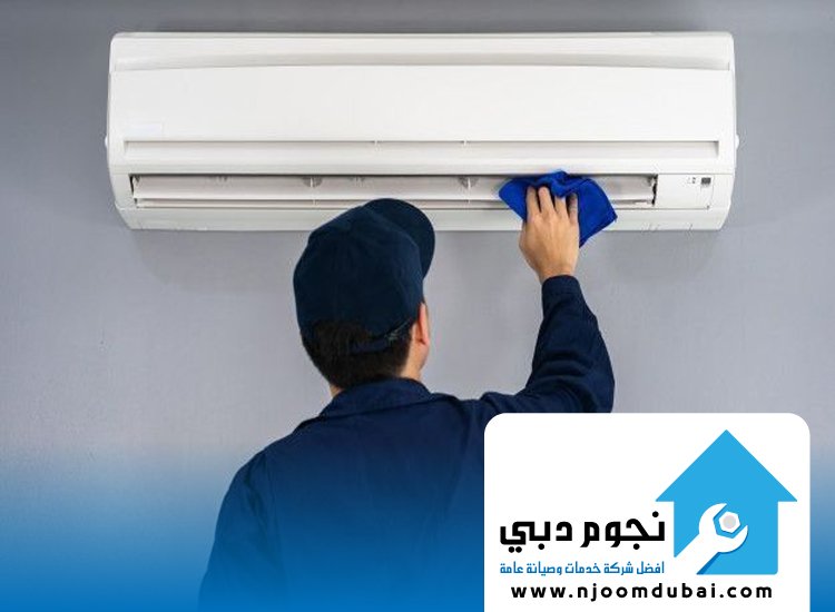تنظيف مكيفات في رأس الخيمة