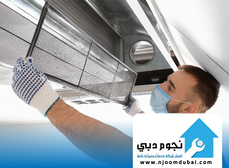 تنظيف دكت التكييف في رأس الخيمة