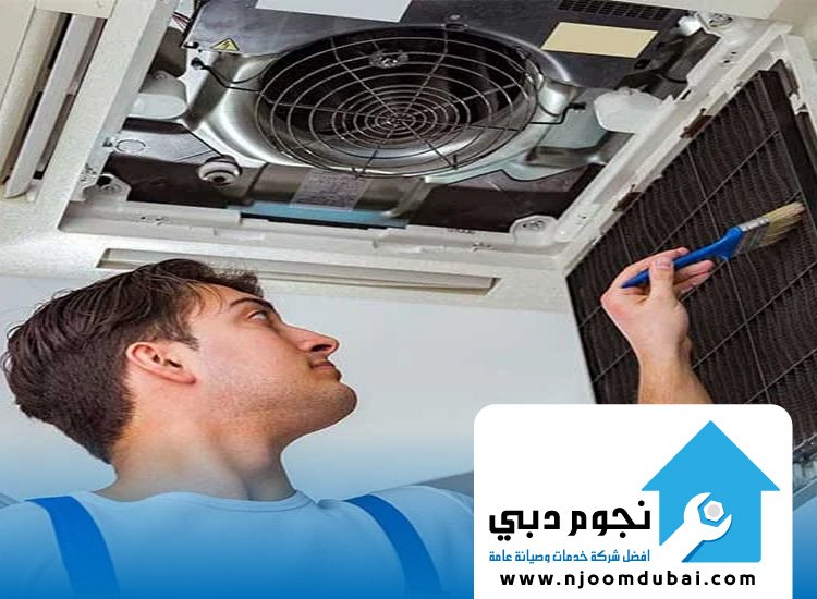 تنظيف دكت التكييف في رأس الخيمة
