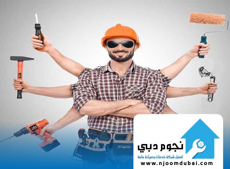 شركة صيانة عامة في عجمان