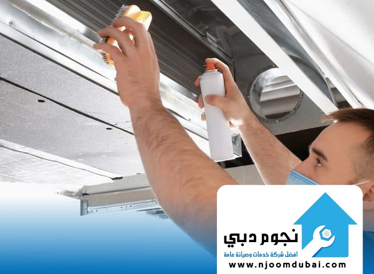 تنظيف دكت التكييف في رأس الخيمة