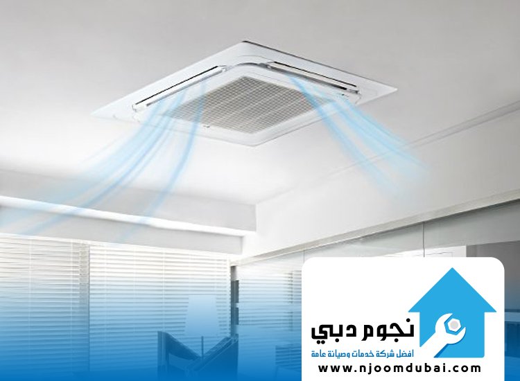 تنظيف دكت التكييف المركزي في الشارقة