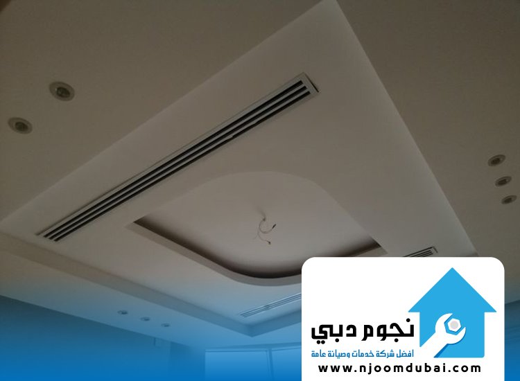 تنظيف دكت التكييف المركزي في الشارقة
