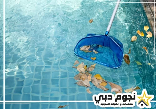 شركة تنظيف مسابح في أبو ظبي