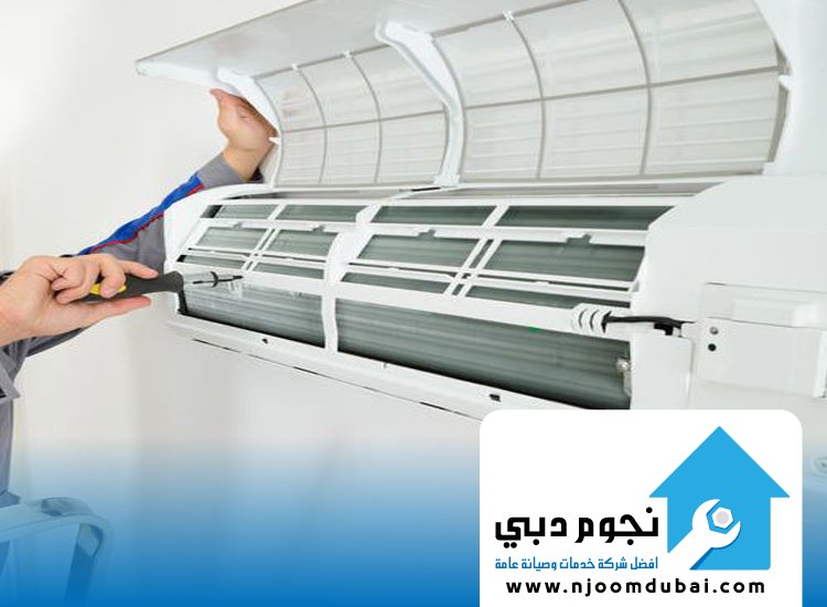 صيانة مكيفات في عجمان