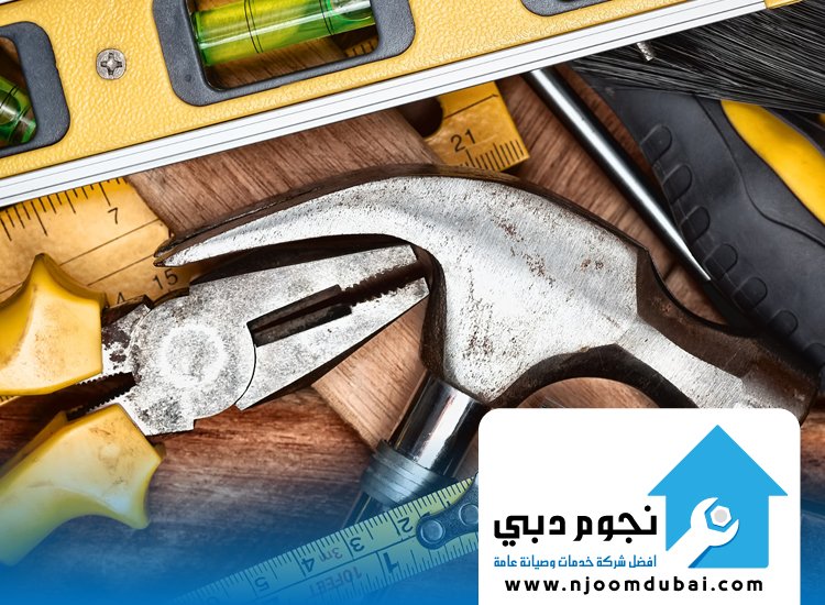 شركة صيانة عامة في الشارقة