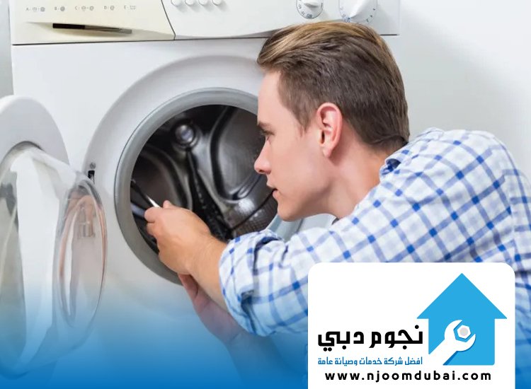 تصليح غسالات