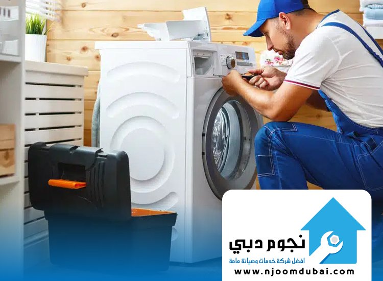 تصليح غسالات