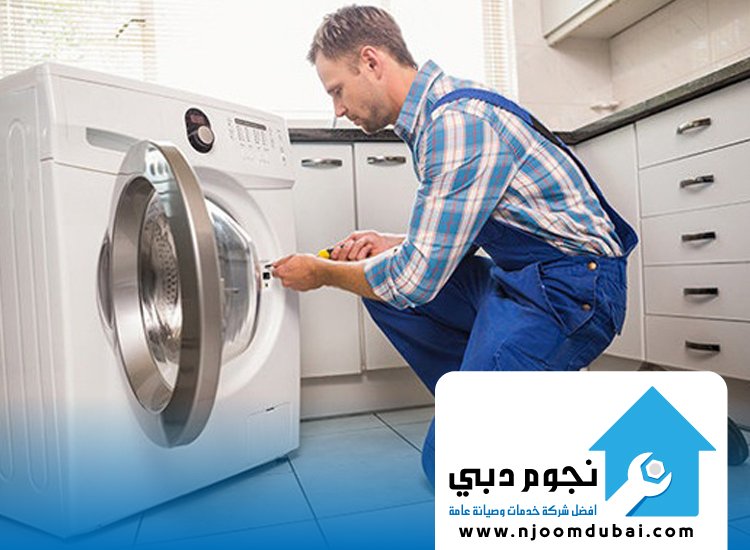 شركة تصليح غسالات في الشارقة