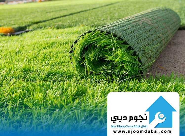 شركة تركيب عشب صناعي في عجمان