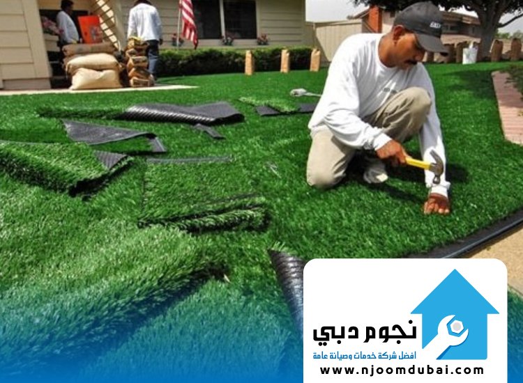 شركة تركيب عشب صناعي في عجمان