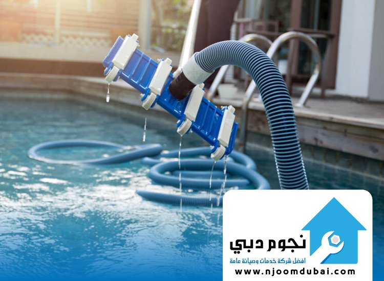 صيانة مسابح في عجمان