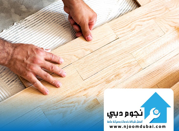 شركة تركيب باركيه الشارقة