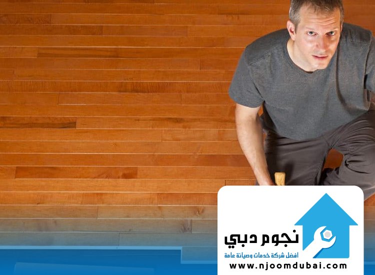 شركة تركيب باركيه في أم القيوين