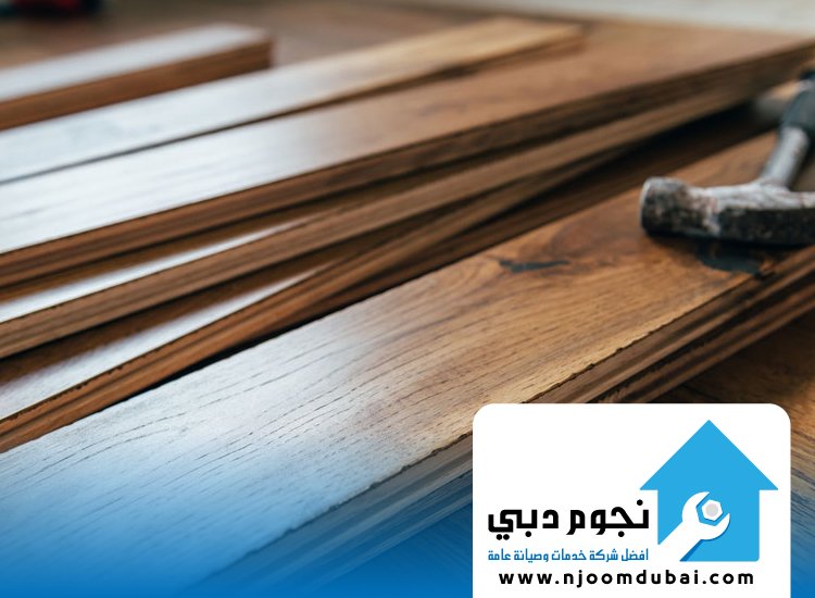 شركة تركيب باركيه في أم القيوين