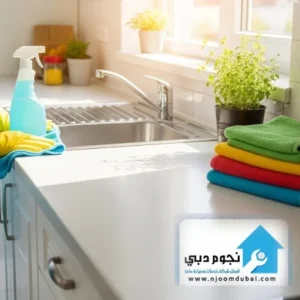 دليل التنظيف العميق لمنازل الإمارات